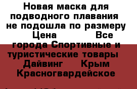 Новая маска для подводного плавания (не подошла по размеру). › Цена ­ 1 500 - Все города Спортивные и туристические товары » Дайвинг   . Крым,Красногвардейское